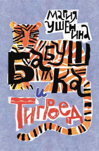 Бабушка и тигроед