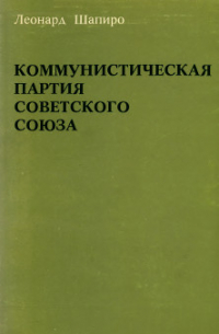 Леонард Шапиро - Коммунистическая партия Советского Союза