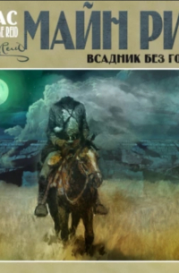 Всадник без головы