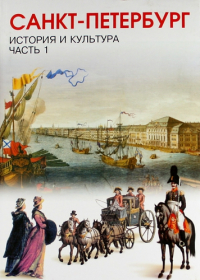  - История и культура Санкт-Петербурга. Часть 1. (С древнейших времен до конца ХVIII века). Учебник по истории и культуре Санкт-Петербурга для учащихся 7 класса