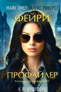  - Фейри-профайлер