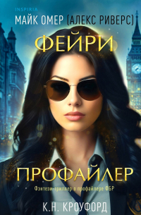  - Фейри-профайлер