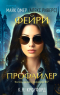  - Фейри-профайлер