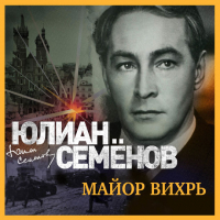 Юлиан Семенов - Майор Вихрь