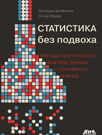  - Статистика без подвоха