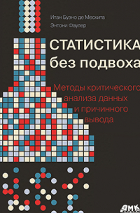 - Статистика без подвоха