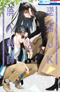 Сора Мидзуки - 墜落JKと廃人教師 17 / Tsuiraku JK to Haijin Kyoushi