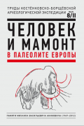 Человек и мамонт в палеолите Европы. Часть II: Днепро-Донская историко-культурная область