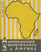 Фетов В.П. - Американский империализм в Африке