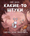 Стас Зелень - Какие-то штуки