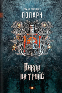 Роман Суржиков - Кукла на троне. Том I