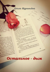 Ольга Андреевна Муравьева - Остальное – дым
