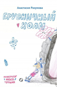 Разумова Анастасия - Брусничный холм