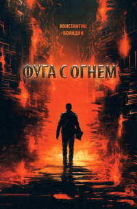 Фуга с огнем