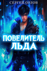 Повелитель Льда