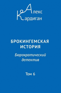 Алекс Кардиган - Брокингемская история. Том 6