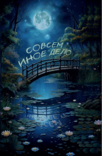 Сборник - Совсем иное дело