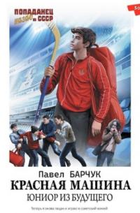 Красная машина. Юниор из будущего