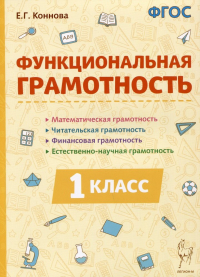 Коннова Елена Генриевна - Функциональная грамотность. 1 класс. Учебное пособие