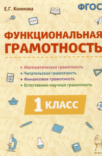 Функциональная грамотность. 1 класс. Учебное пособие