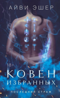 Айви Эшер - Ковен избранных
