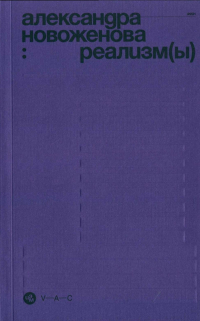 Александра Новоженова - Коробка с карандашами: тексты, рисунки, дизайн. Реализм(ы)