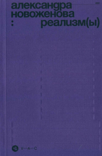 Александра Новоженова - Коробка с карандашами: тексты, рисунки, дизайн. Реализм(ы)