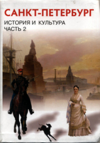  - История и культура Санкт-Петербурга. Часть 2. (XIX век - начало XX века). Учебник по истории и культуре Санкт- Петербурга для учащихся 8 класса