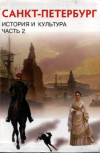  - История и культура Санкт-Петербурга. Часть 2. (XIX век - начало XX века). Учебник по истории и культуре Санкт- Петербурга для учащихся 8 класса