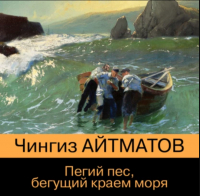 Чингиз Айтматов - Пегий пёс, бегущий краем моря