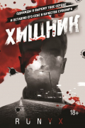 РуНикс  - Хищник