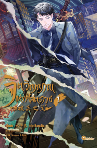 จิตวิญญาณแห่งศัสตราวุธ เล่ม 1