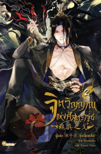 Шуй Цяньчэн  - จิตวิญญาณแห่งศัสตราวุธ เล่ม 2