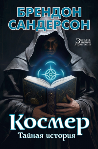 Брендон Сандерсон - Космер. Тайная история (сборник)