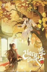Шуй Цяньчэн  - มงกุฎเลือด เล่ม 1