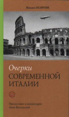 Михаил Осоргин - Очерки современной Италии