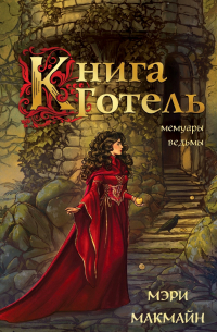 Книга Готель