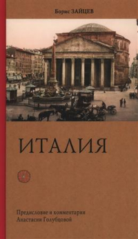 Борис Зайцев - Италия