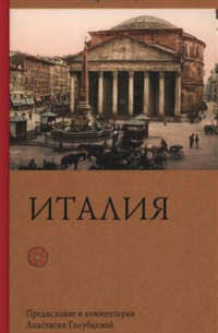 Борис Зайцев - Италия