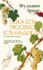 Фульвио Эрвас - Пока есть просекко, есть надежда