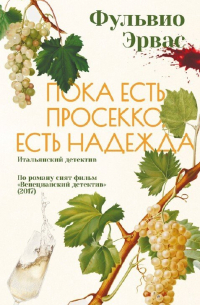 Пока есть просекко, есть надежда