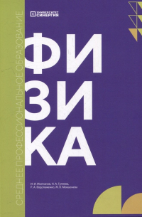 Мекшенева Жанна Владимировна - Физика: учебник