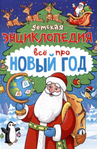 Детская энциклопедия. Всё про Новый год
