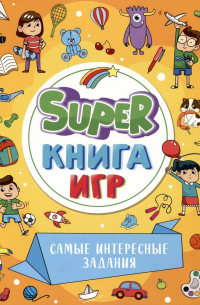 А. Скворцова - Super-книга игр. Самые интересные задания