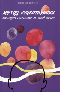 Ленора Борисовна Сеит-Османова - Метод ручкотерапии. Как создать бестселлер из своей жизни