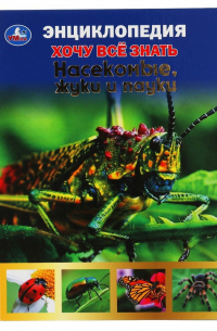 Владимир Алексеев - Энциклопедия с развивающими заданиями. Хочу все знать. Насекомые, жуки и пауки
