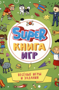 А. Скворцова - Super-книга игр. Веселые игры и задания