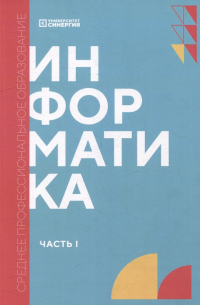 Александр Николаевич Алексахин - Информатика. Часть 1: учебник