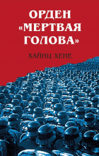 Хайнц Хене - Орден «Мертвая голова»