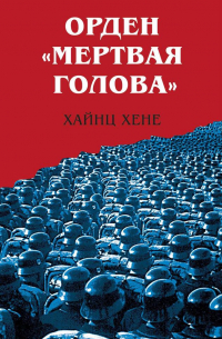 Хайнц Хене - Орден «Мертвая голова»